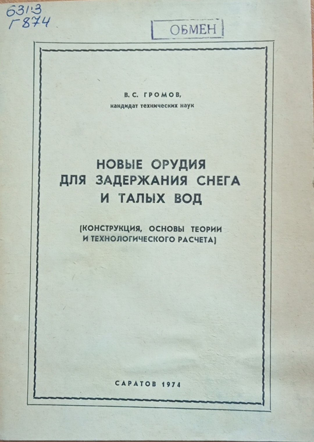 Новые орудия для задержания снега и талых вод(конструкция основы теории и технологического расчета)