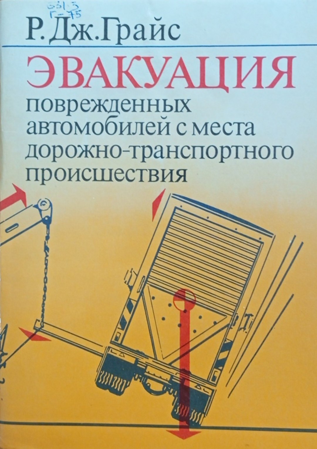Эвакуация поврежденных автомобилей с места дорожно-транспортного происшествия