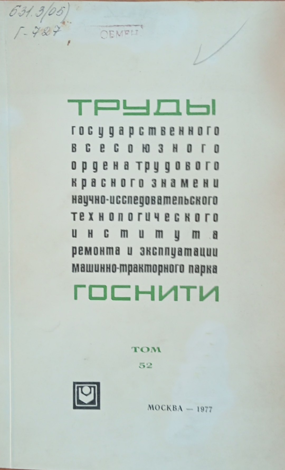 Труды государственного всесоюзного ордена трудового красного знамени научно-исследовательского технологического института ремонта и эксплуатации машинно-тракторного парка ГОСНИТИ. Том 52