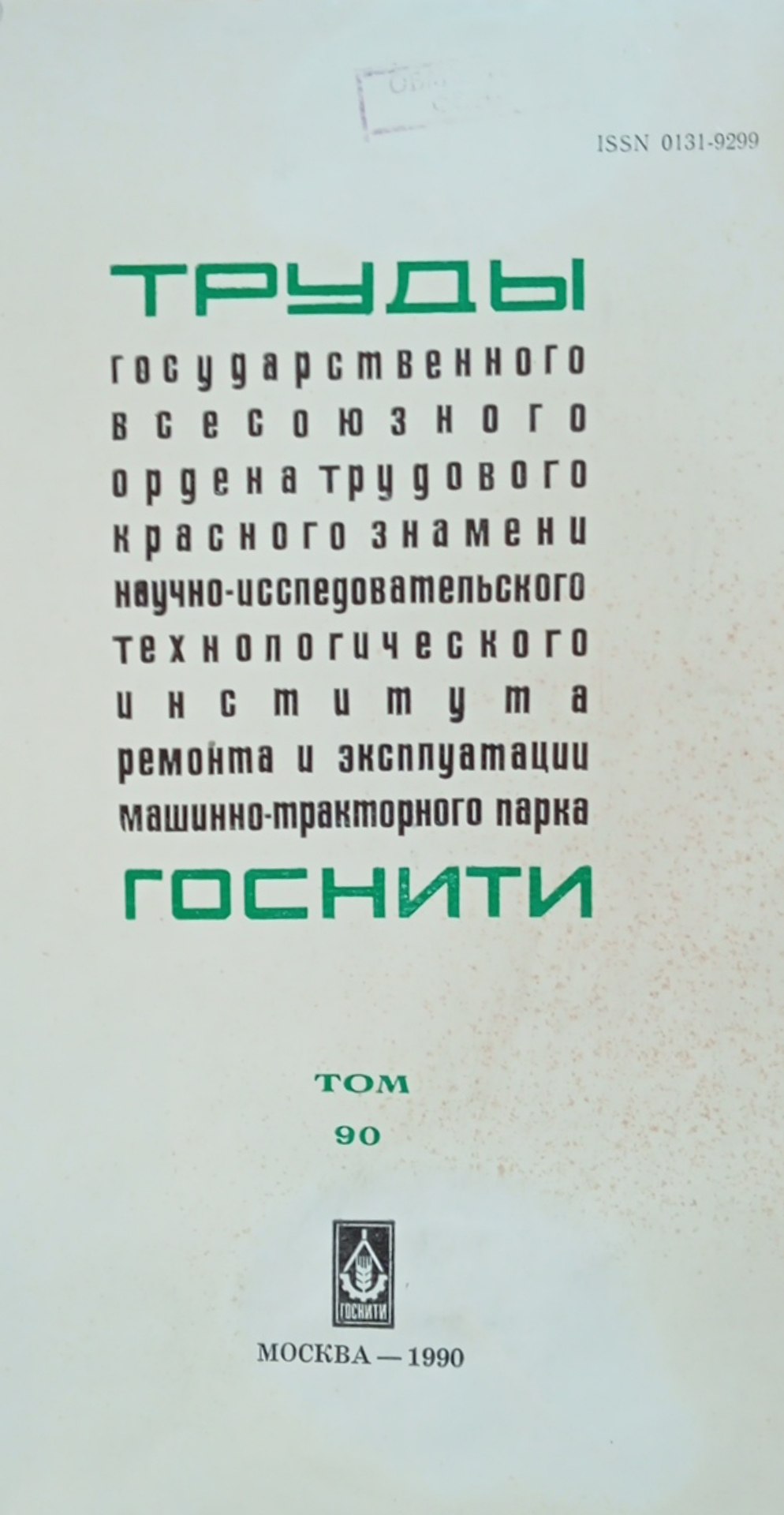 Труды государственного всесоюзного ордена трудового красного знамени научно-исследовательского технологического института ремонта и эксплуатации машинно-тракторного парка ГОСНИТИ. Том 90