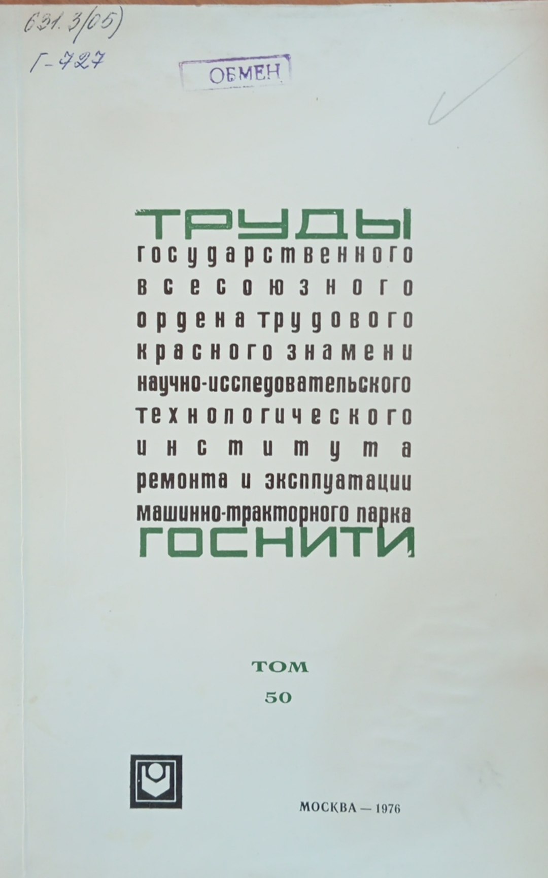 Труды государственного всесоюзного ордена трудового красного знамени научно-исследовательского технологического института ремонта и эксплуатации машинно-тракторного парка ГОСНИТИ. Том 50