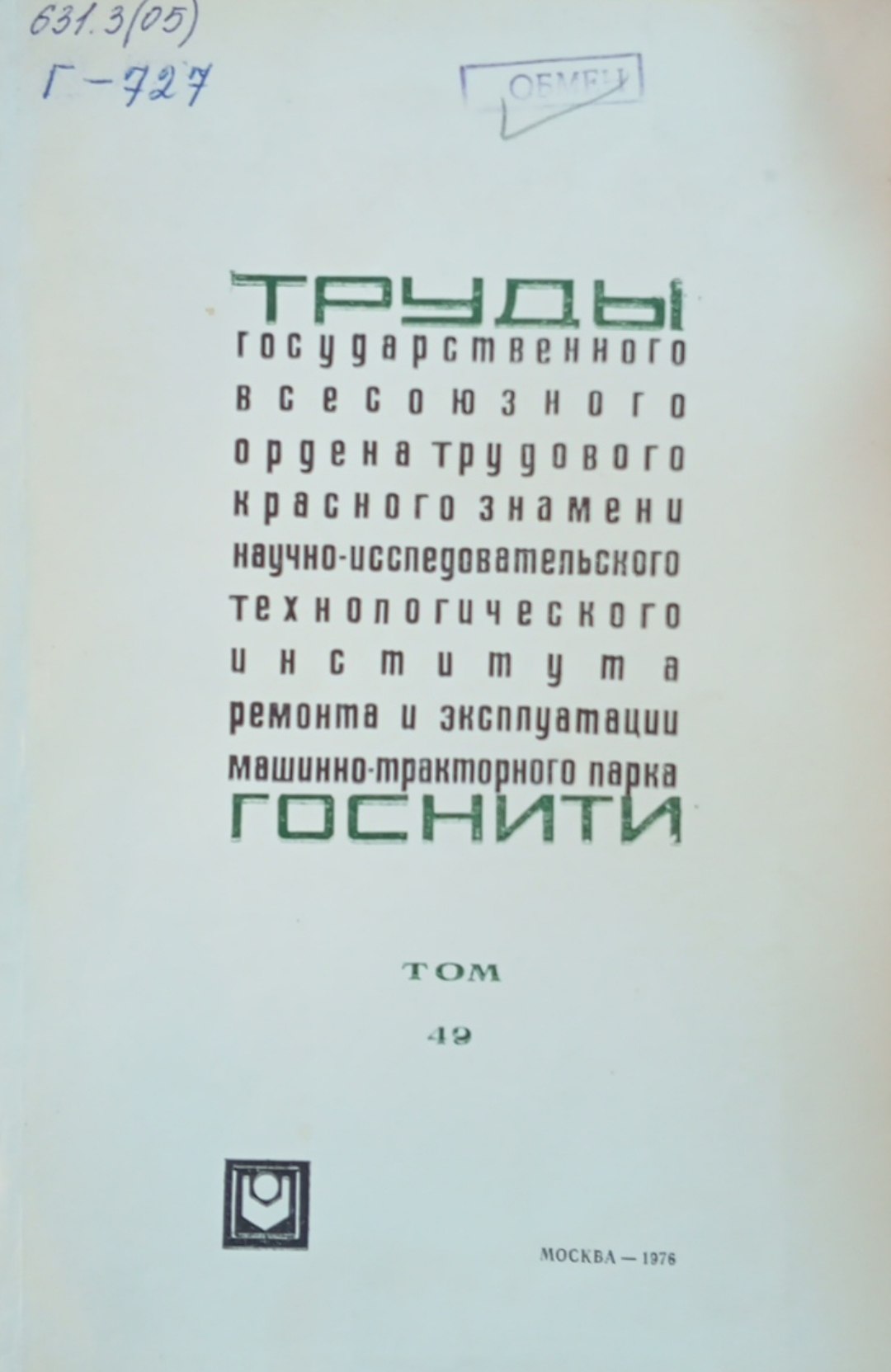 Труды государственного всесоюзного ордена трудового красного знамени научно-исследовательского технологического института ремонта и эксплуатации машинно-тракторного парка ГОСНИТИ. Том 49