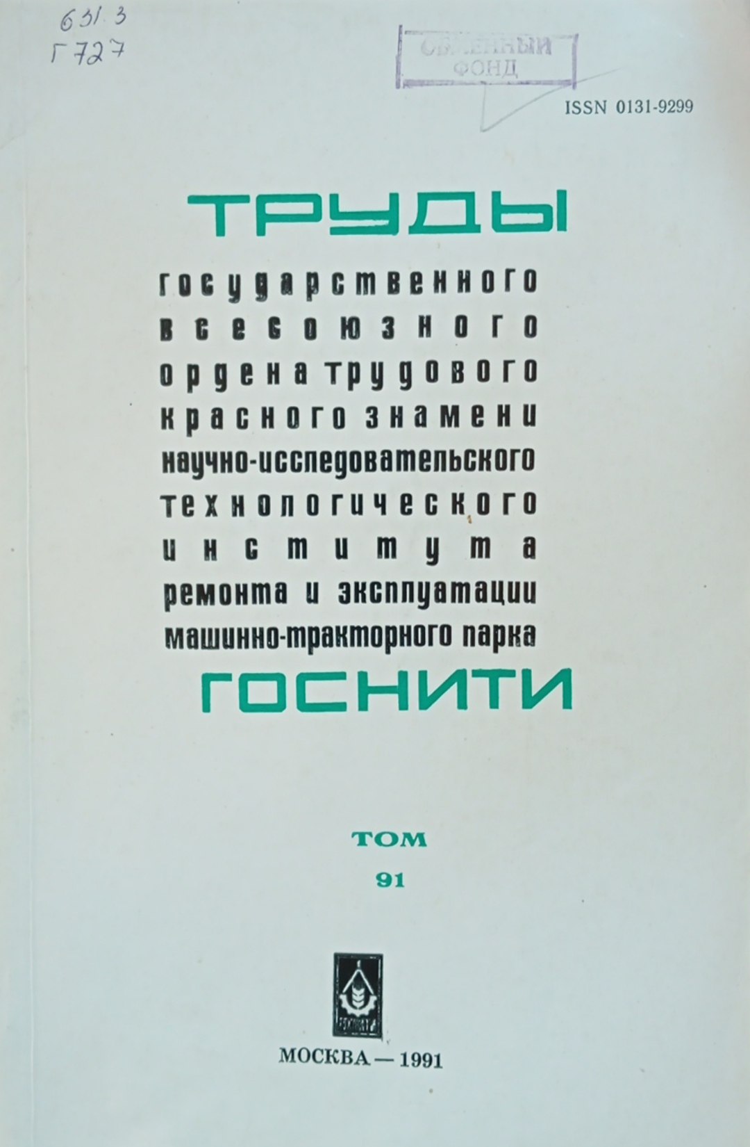 Труды государственного всесоюзного ордена трудового красного знамени научно-исследовательского технологического института ремонта и эксплуатации машинно-тракторного парка ГОСНИТИ. Том 91