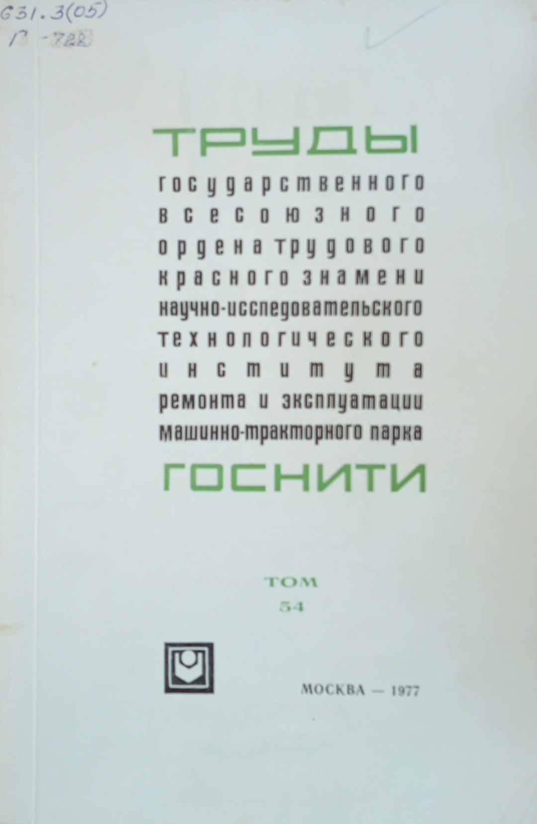 Труды государственного всесоюзного ордена трудового красного знамени научно-исследовательского технологического института ремонта и эксплуатации машинно-тракторного парка ГОСНИТИ. Том 54