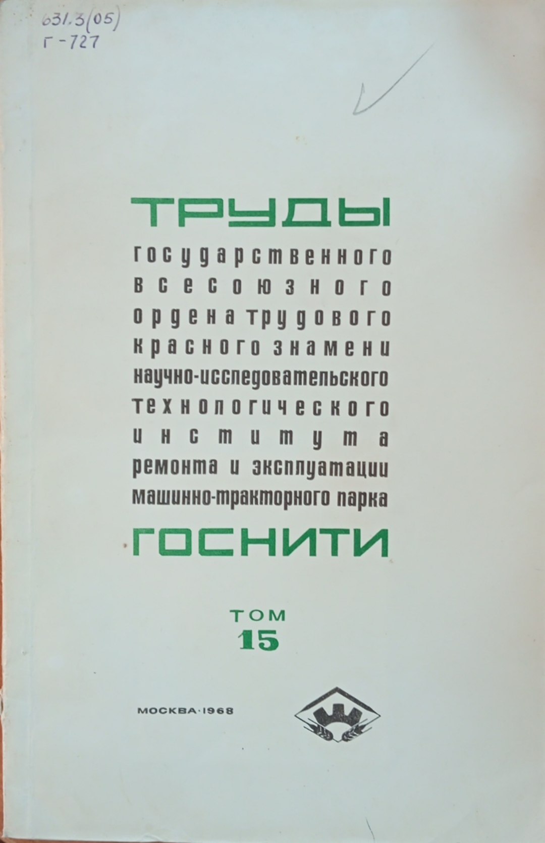Труды государственного всесоюзного ордена трудового красного знамени научно-исследовательского технологического института ремонта и эксплуатации машинно-тракторного парка ГОСНИТИ. Том 15