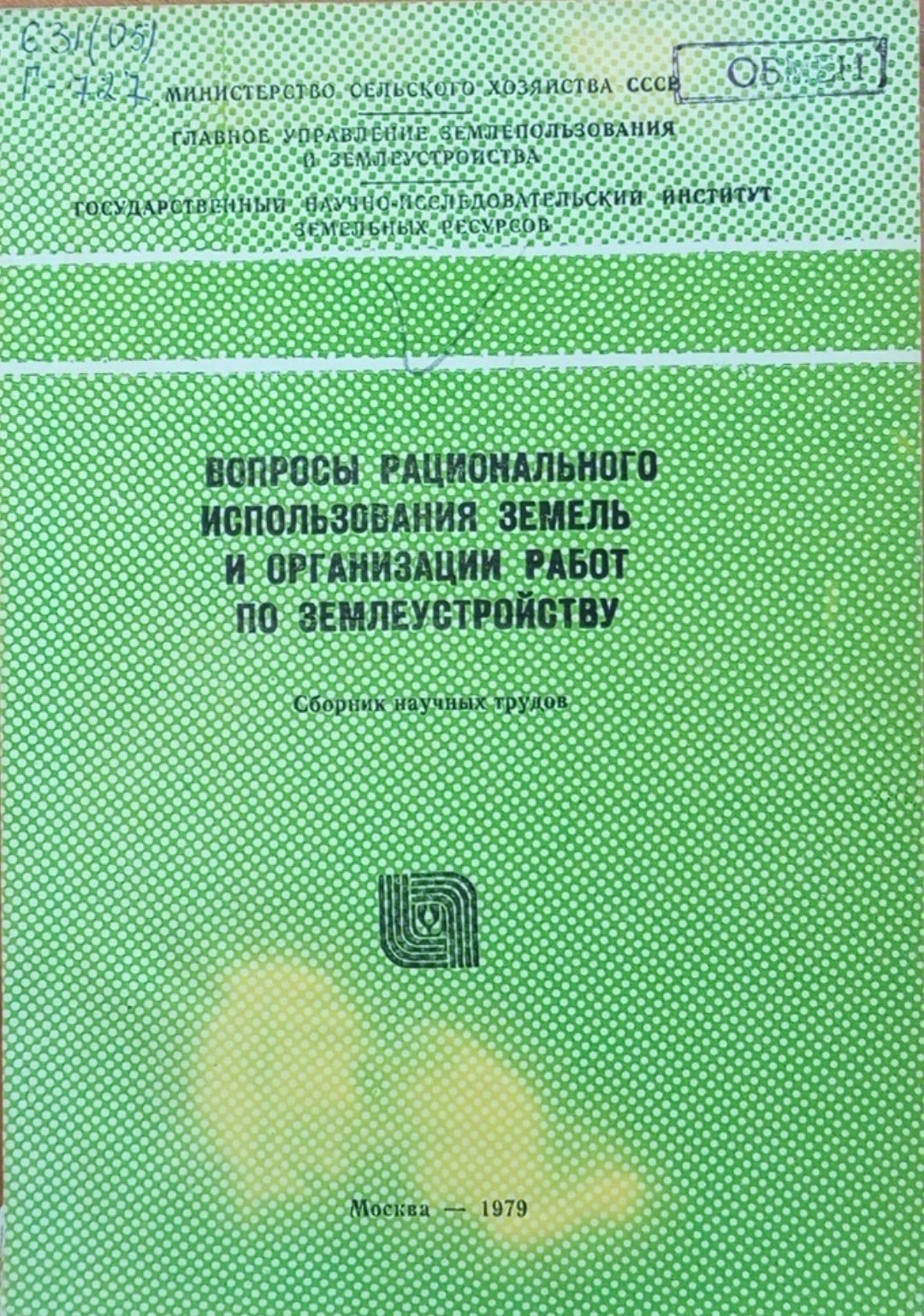 Вопросы рационального использования земель и организации работ по землеустройству