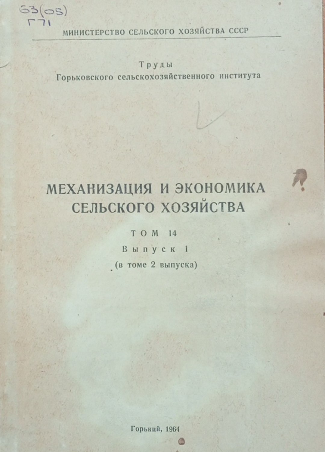 Механизация и экономика сельского хозяйства. Том 14. Вып. 1