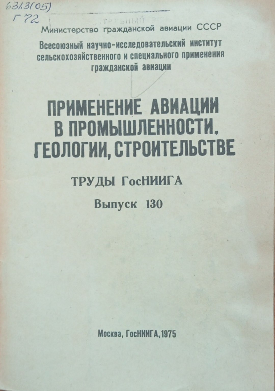 Применение авиации в промышленности, геологии, строительстве. Вып. 130