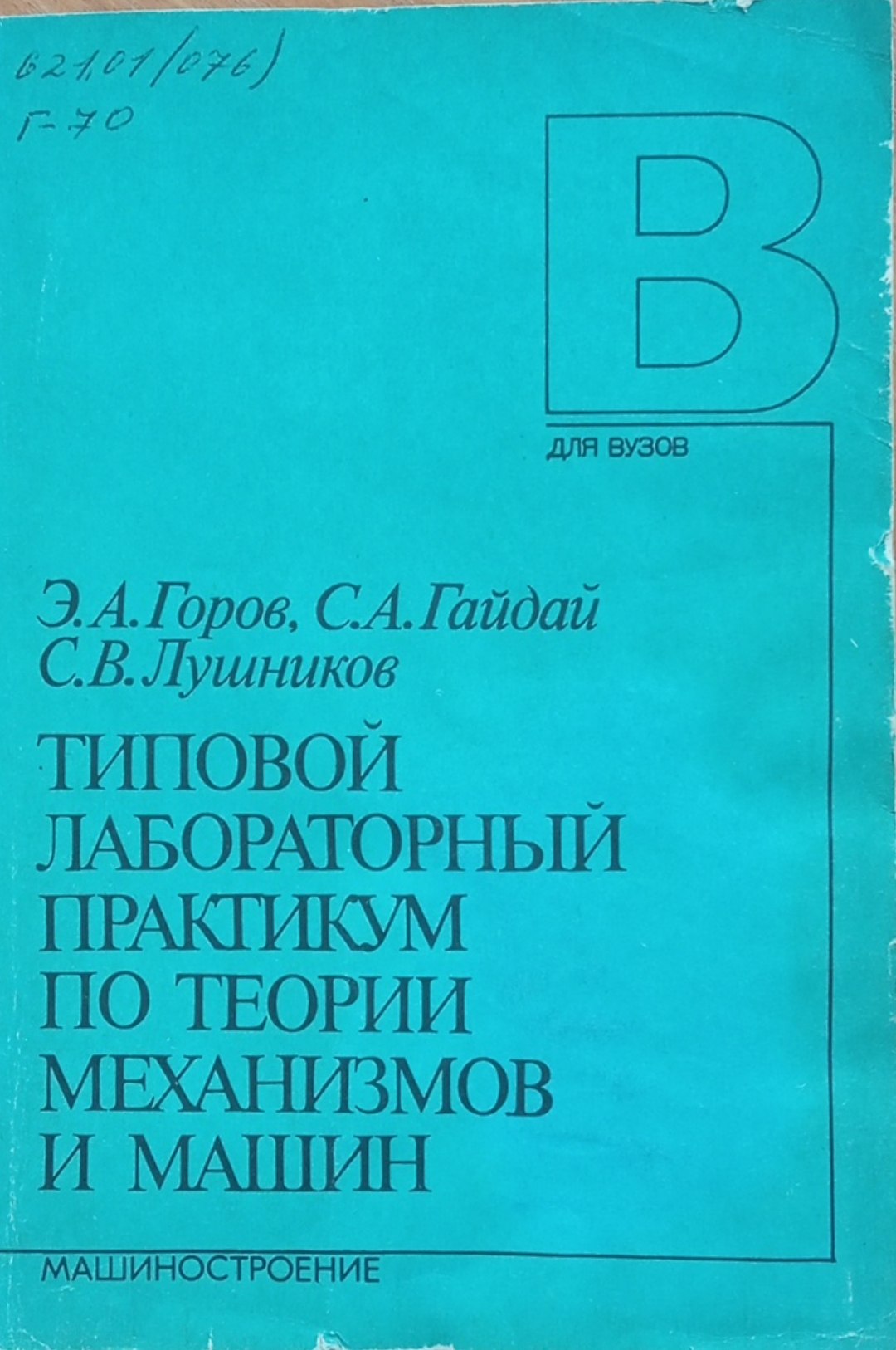 Типовой лабораторный практикум по теории механизмов и машин