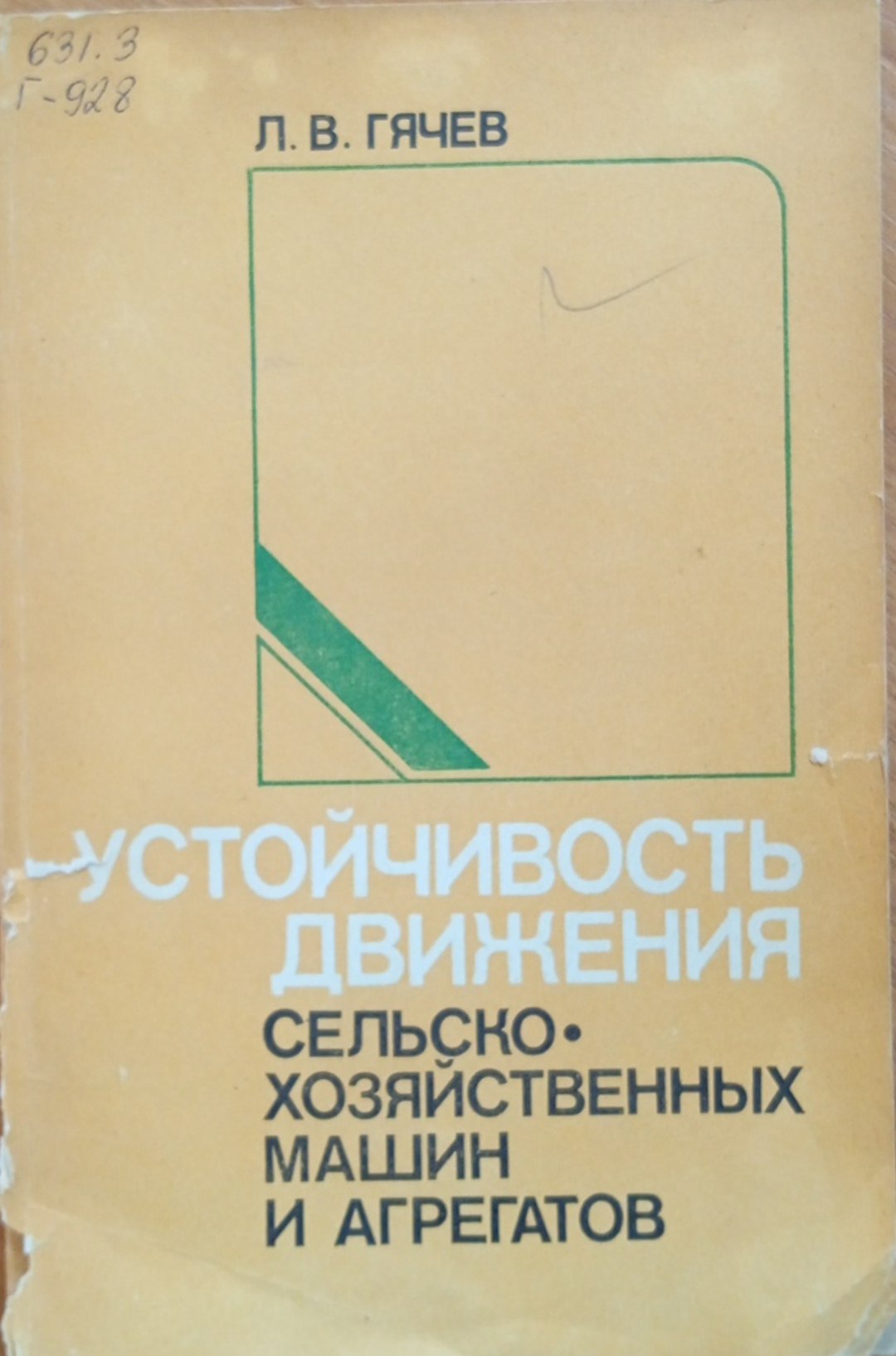 Устойчивость движения сельскохозяйственных машин и агрегатов