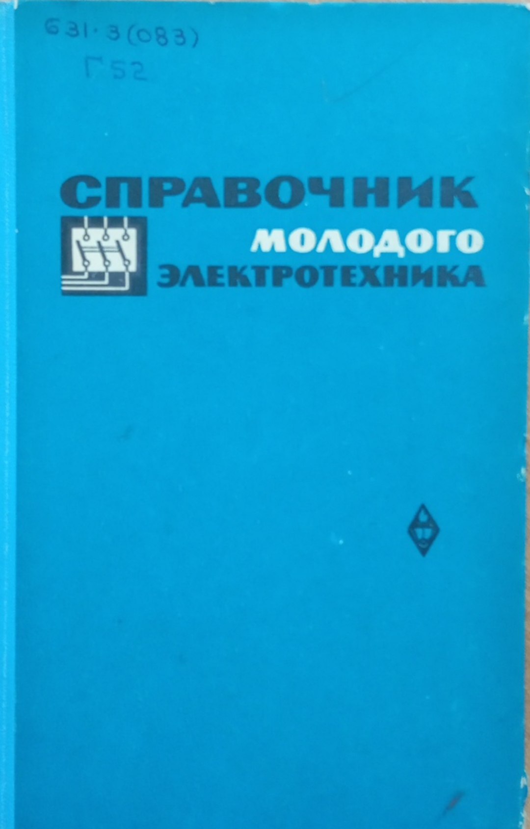 Справочник молодого электротехника
