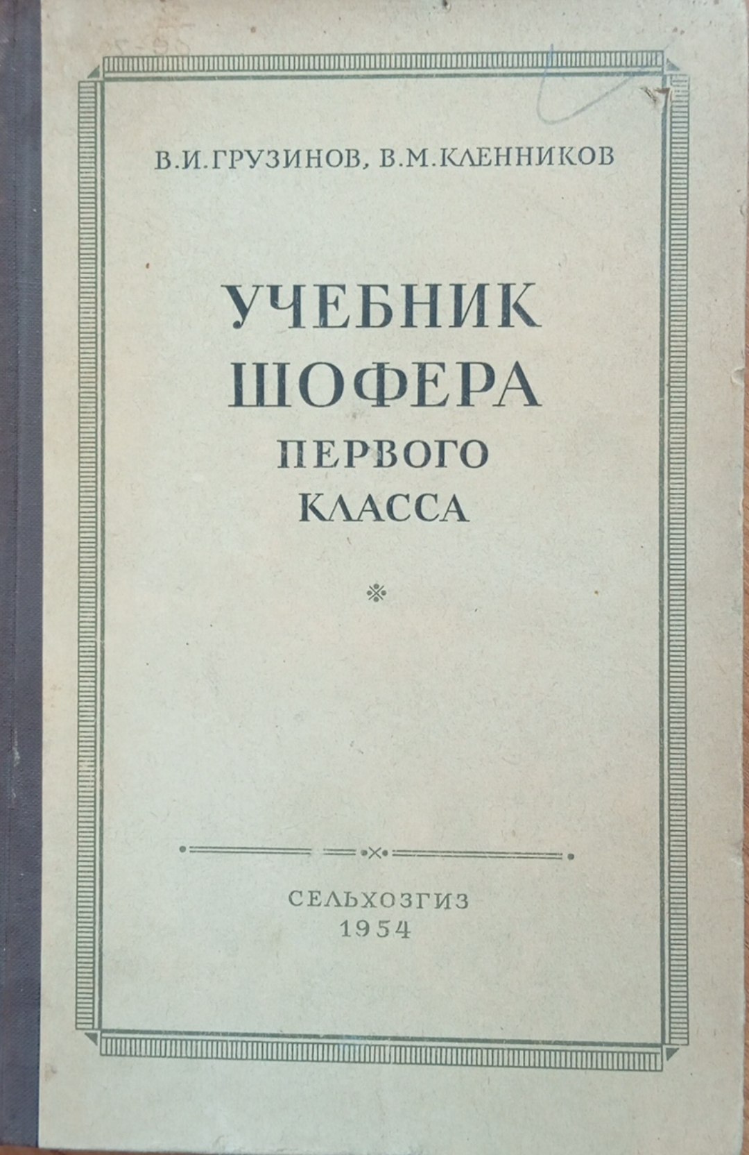 Учебник шофера первого класса