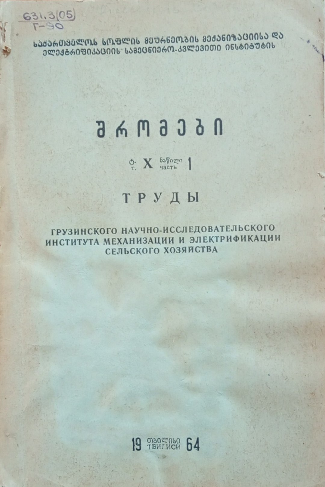 Грузинского научно-исследовательского института механизации и электрификации сельского хозяйства. Вып. 1