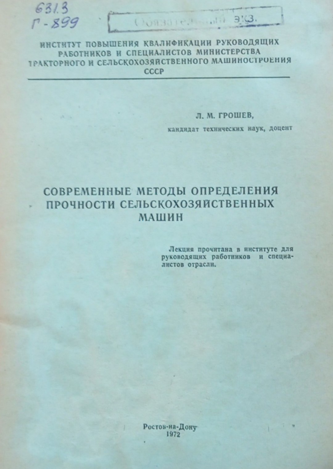 Современные методы определения прочности сельскохозяйственных машин.