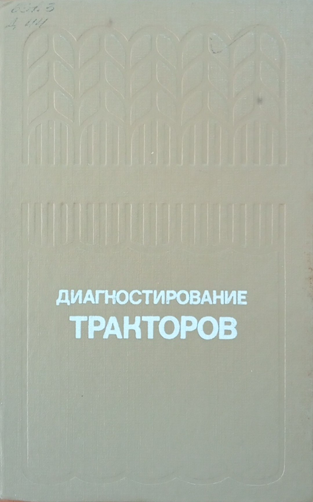 Диагностирование тракторов