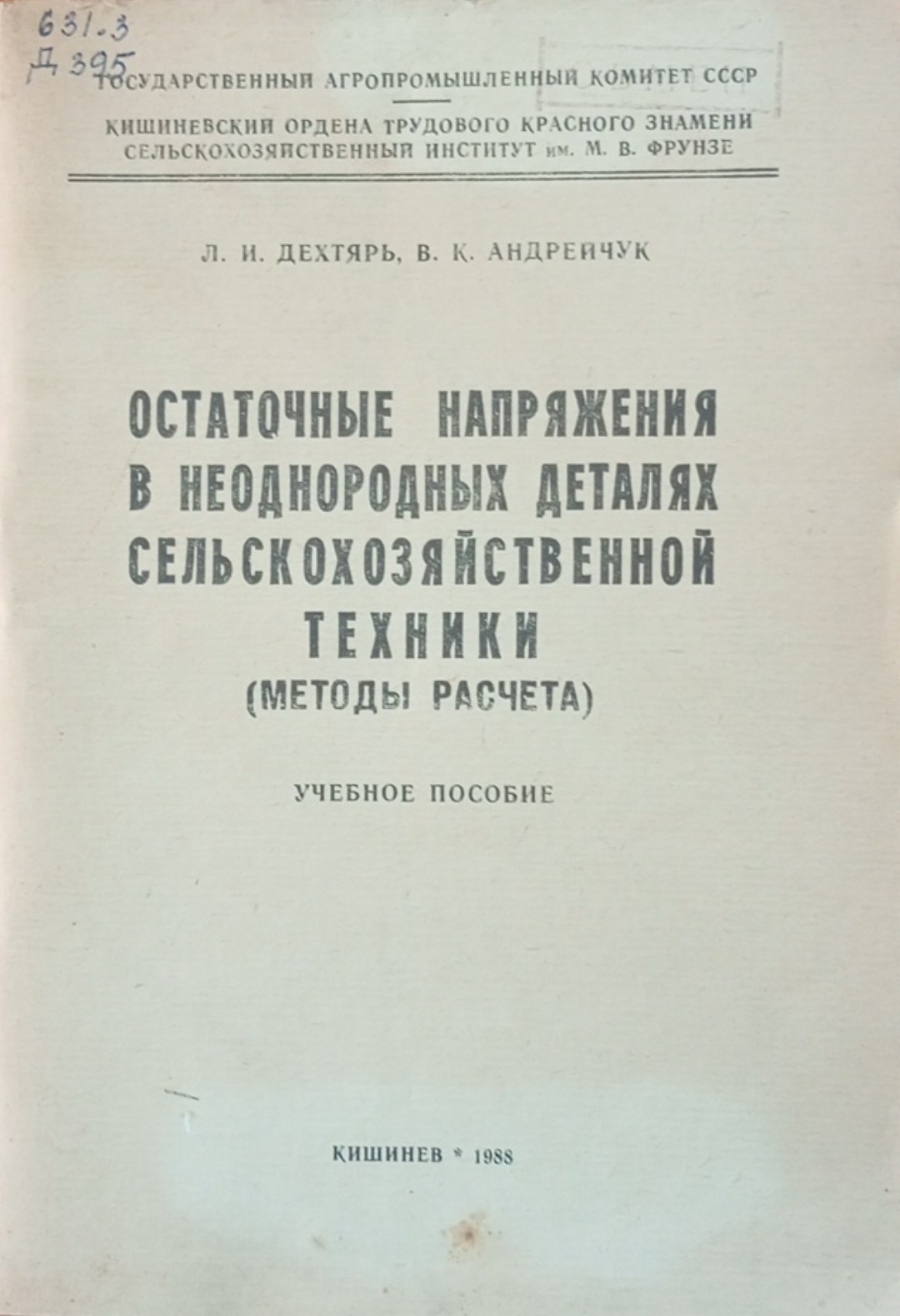 Остаточные напряжения в неоднородных деталях сельскохозяйственной техники (методы расчета)