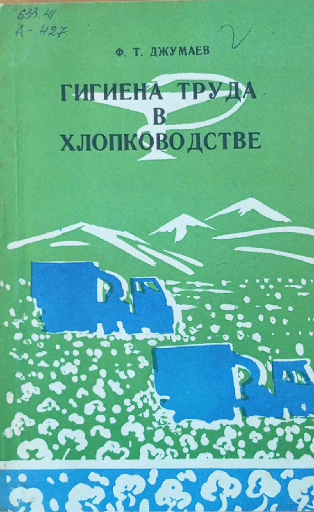 Гигиена труда в хлопководстве
