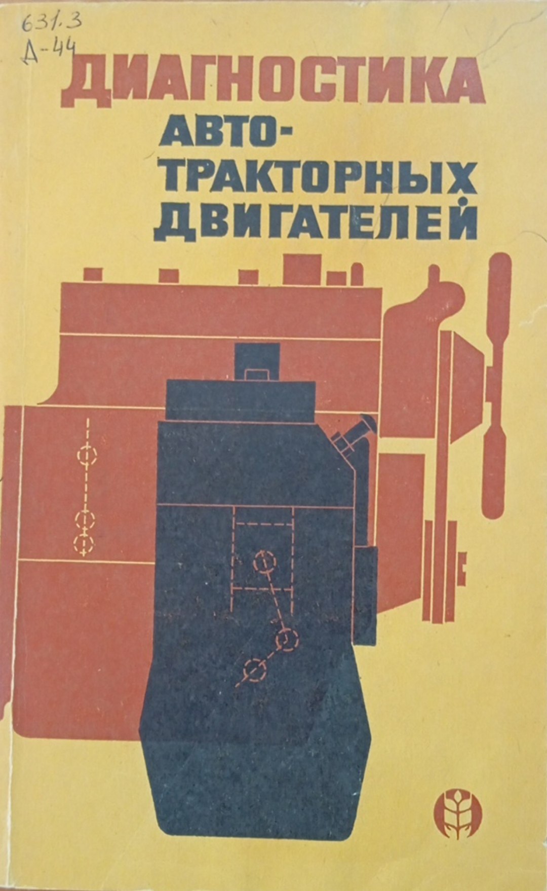 Диагностика авто-тракторных двигателей