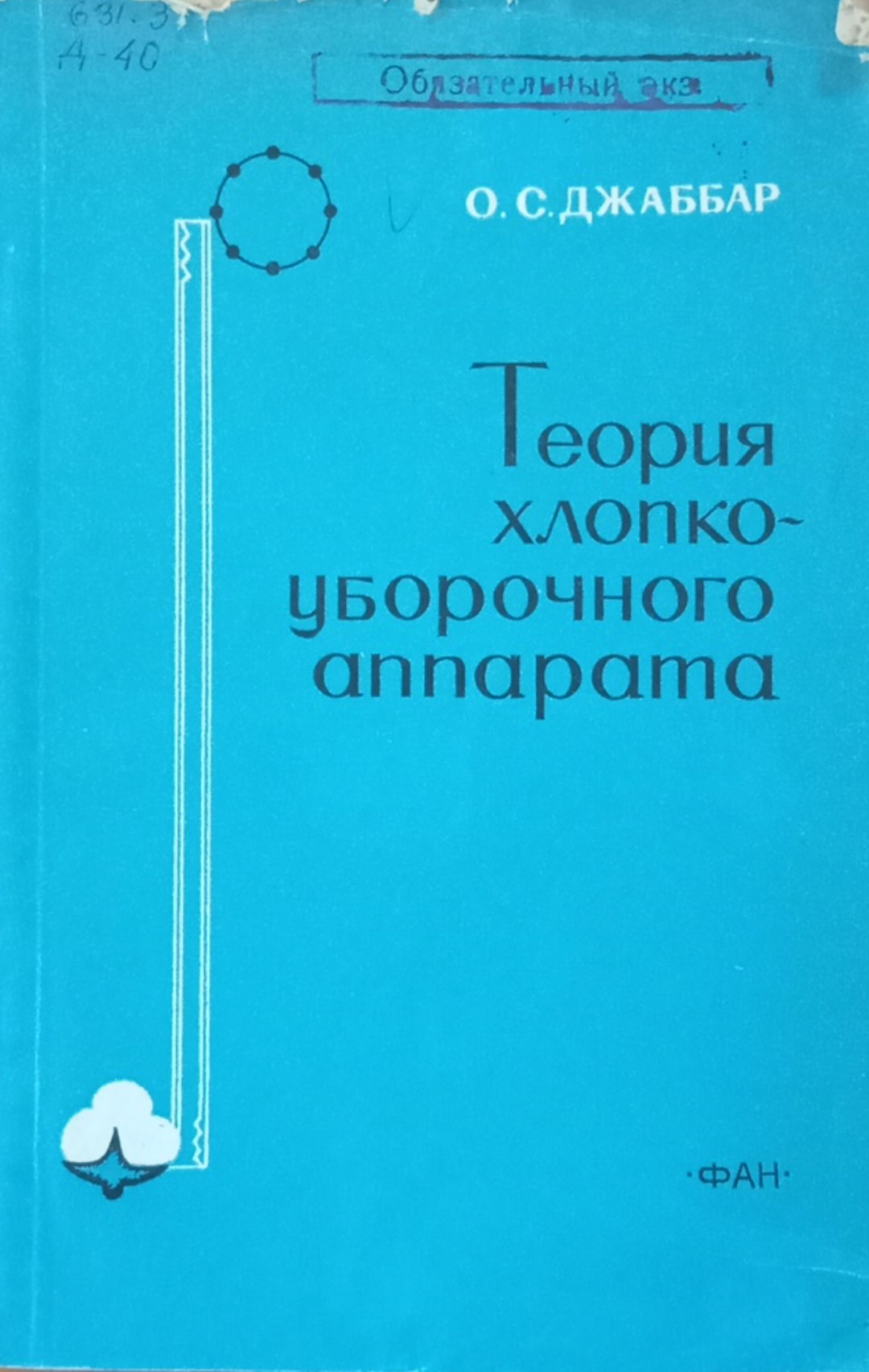 Теория хлопкоуборочного аппарата