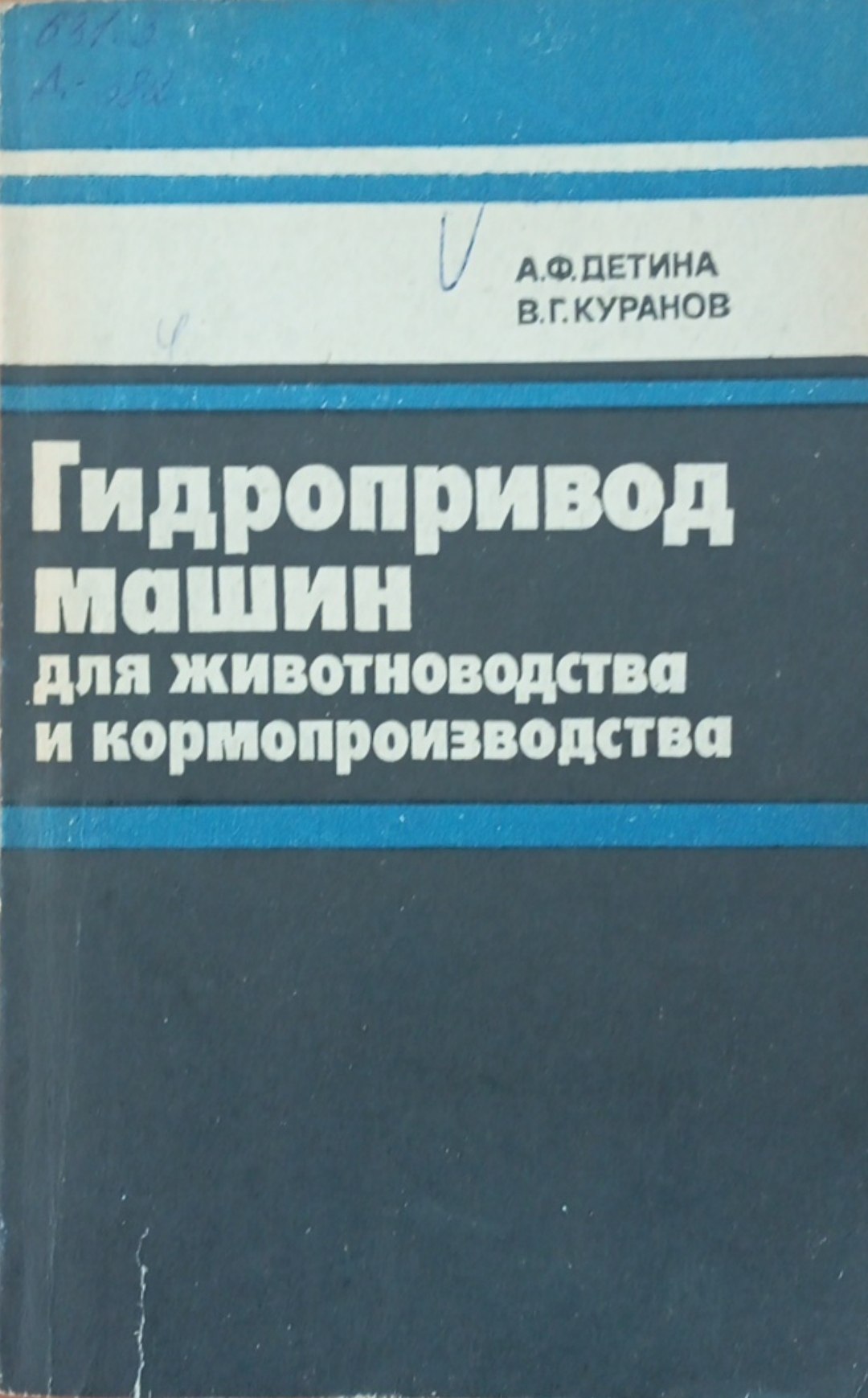 Гидропривод машин для животноводства и кормопроизводства
