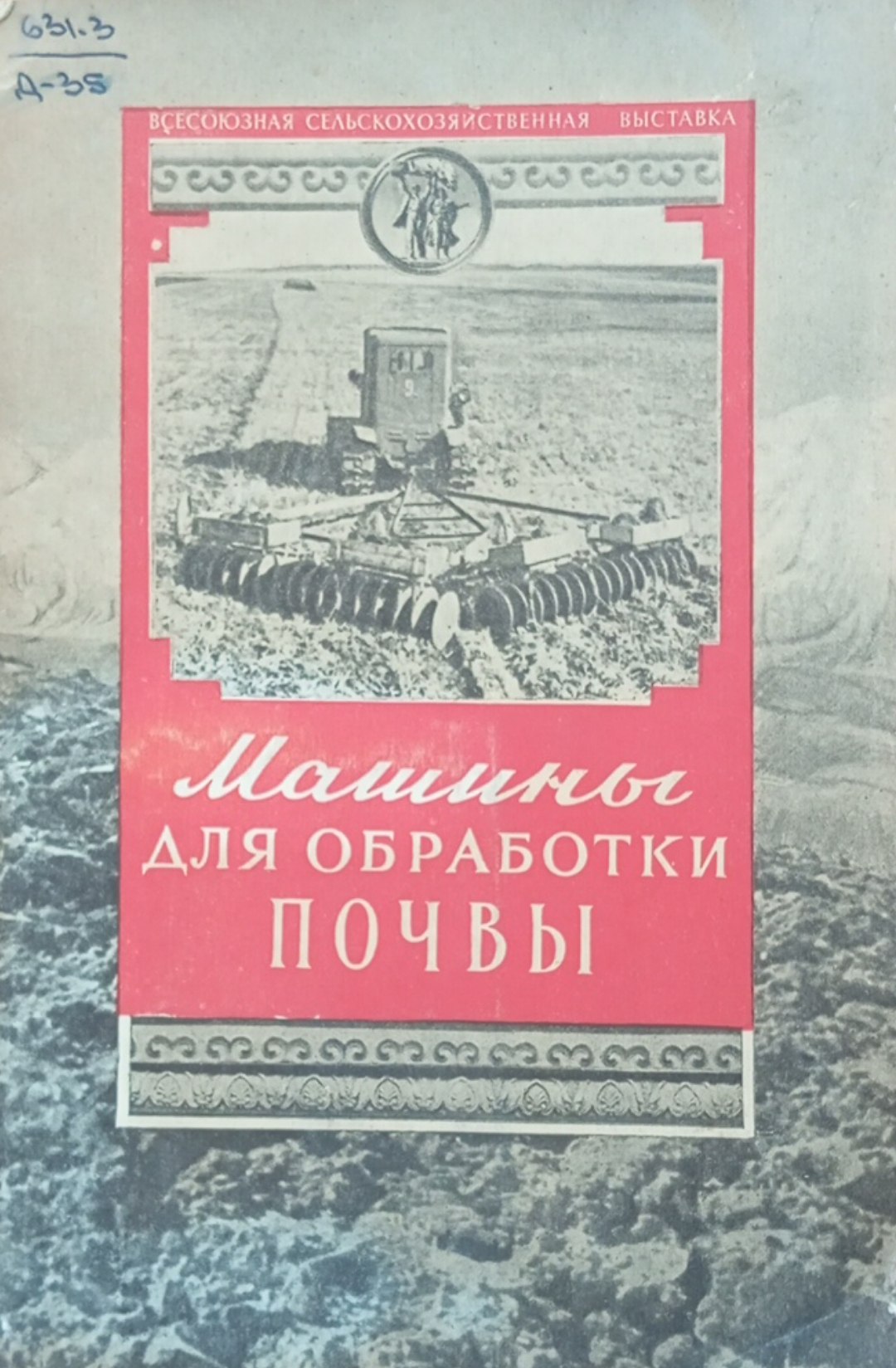 Машины для обработки почвы