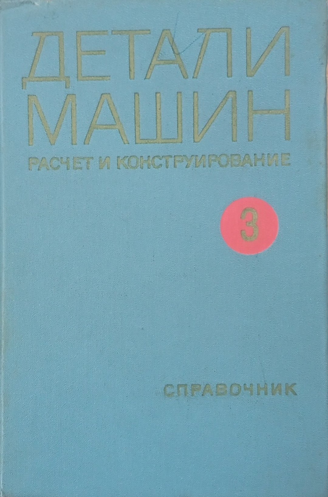 Детали машин расчет и конструирование справочник. Том 3