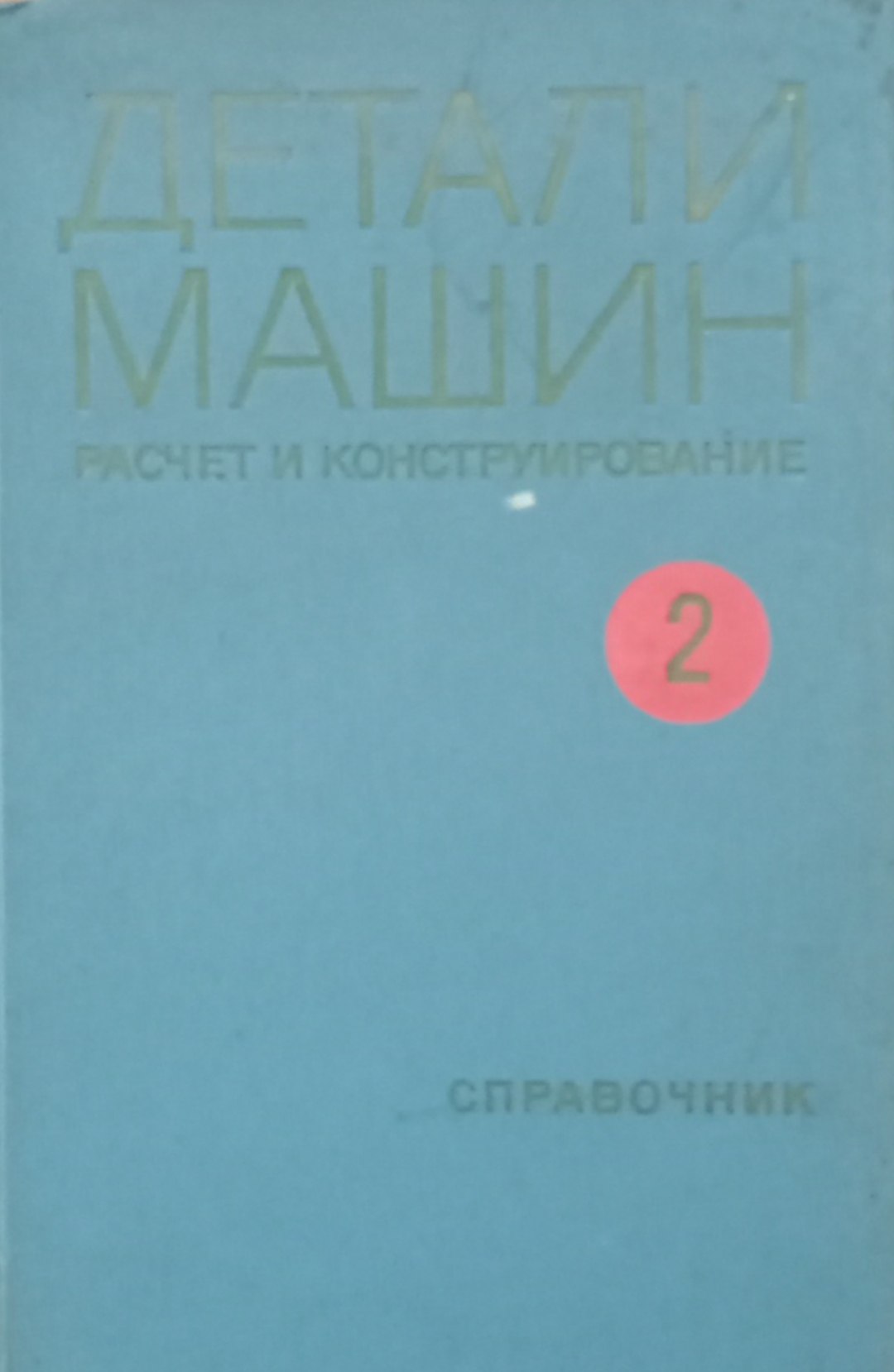 Детали машин расчет и конструирование справочник. Том 2