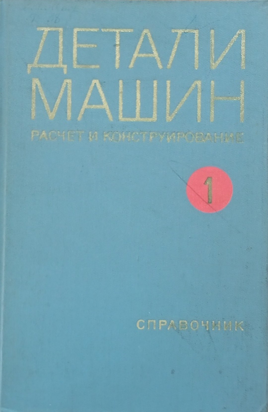 Детали машин расчет и конструирование справочник. Том 1
