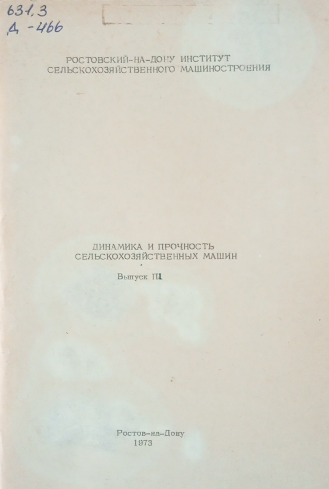 Динамика и прочность сельскохозяйственных машин. Вып 3