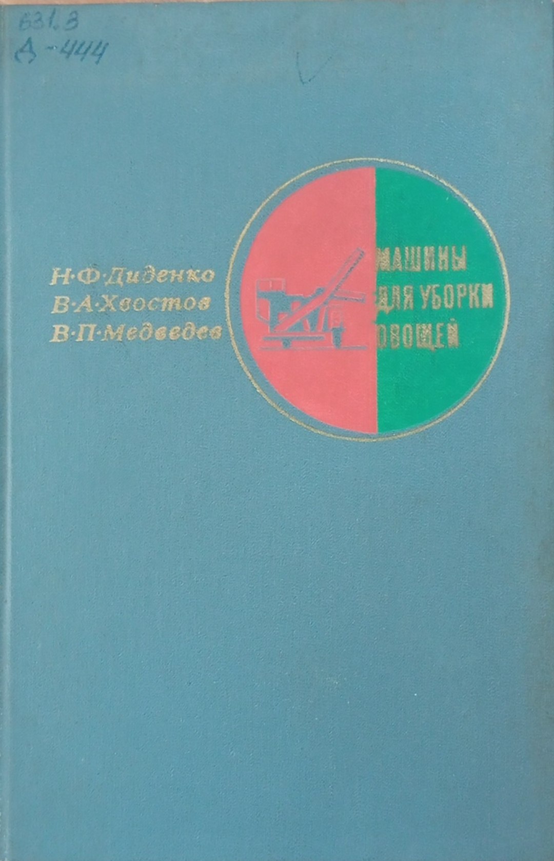 Машины для уборки овощей
