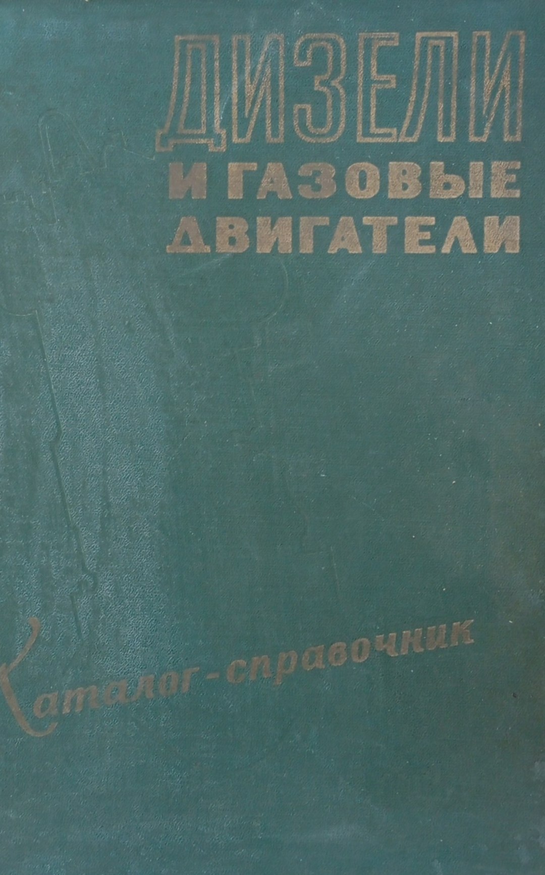 Дизели и газовые двигатели. Каталог-справочник