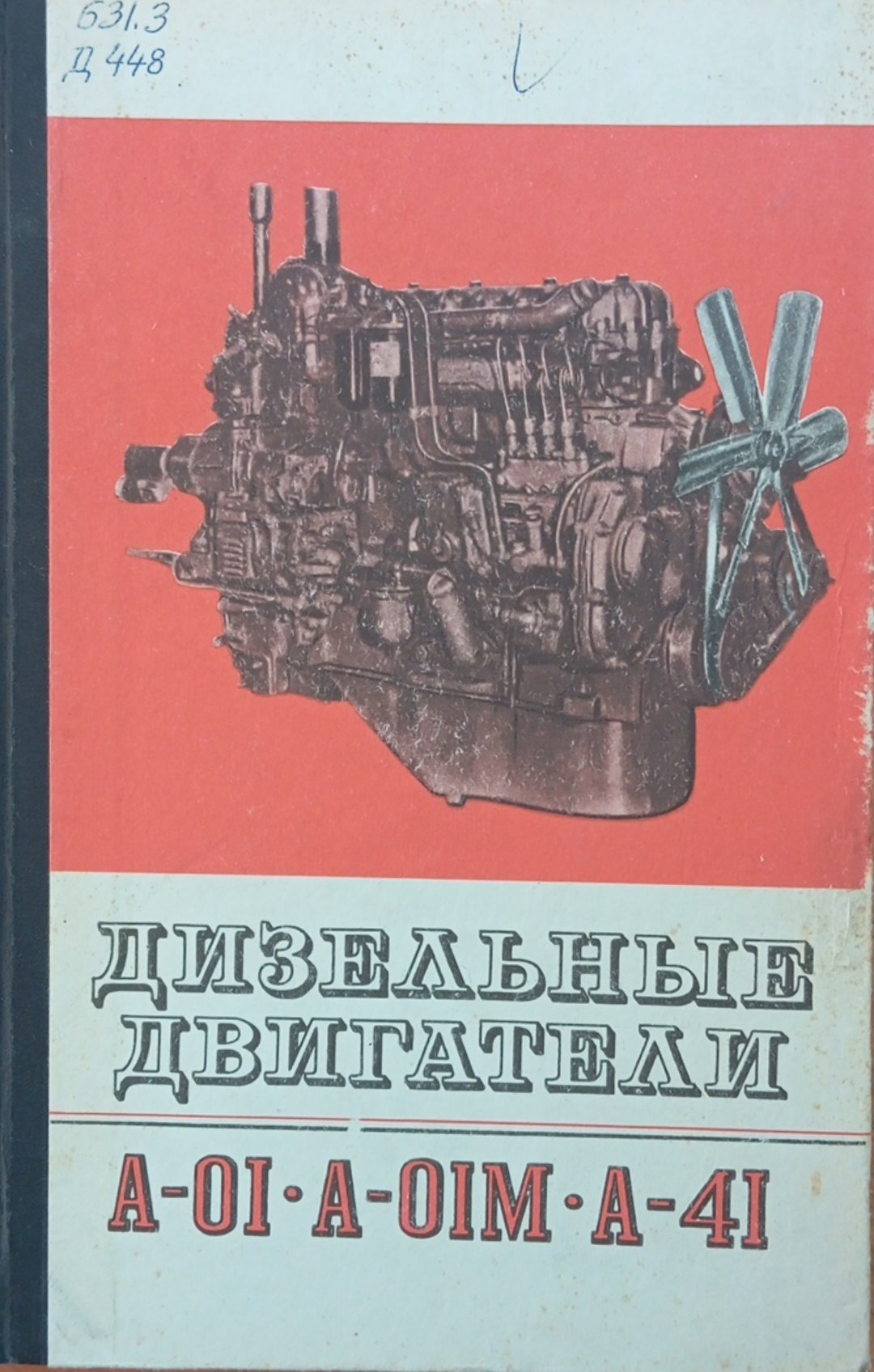 Дизельные двигатели А-ОЛ.А-ОЛМ.А-41 (устройство, эксплуатация, ремонт)
