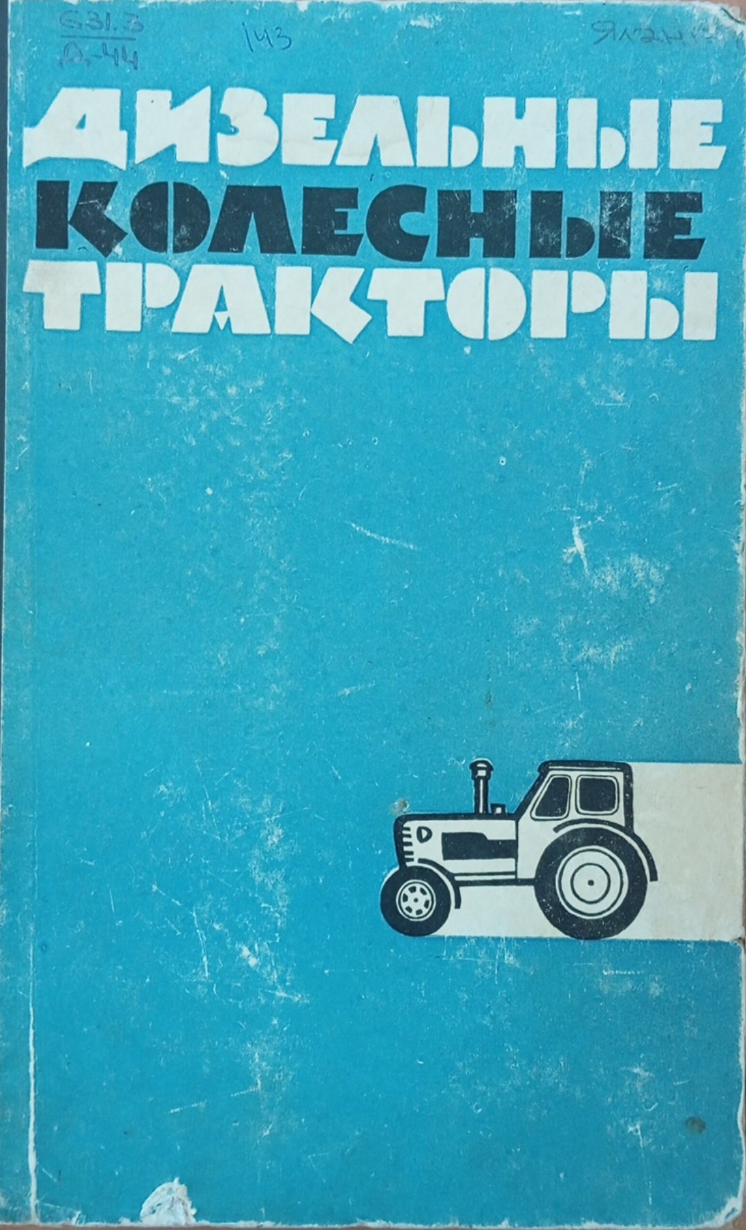 Дизельные колесные тракторы