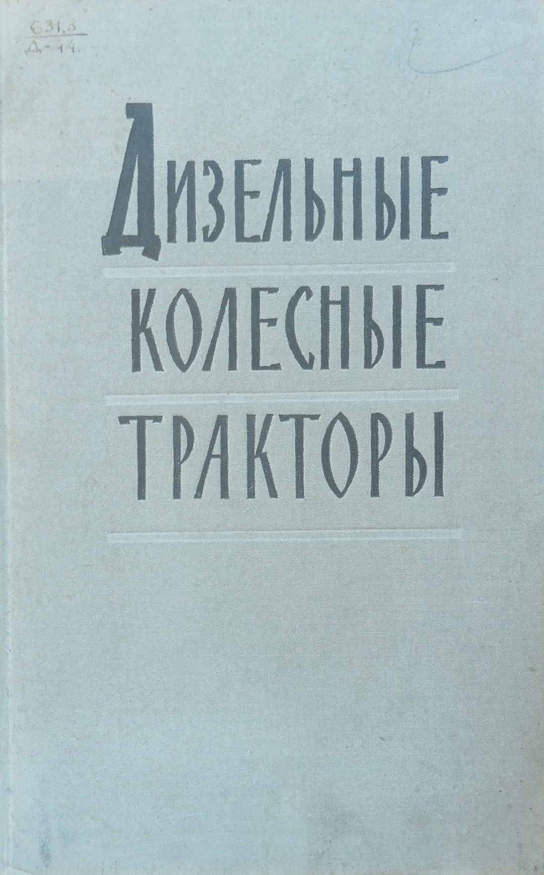 Дизельные колесные тракторы