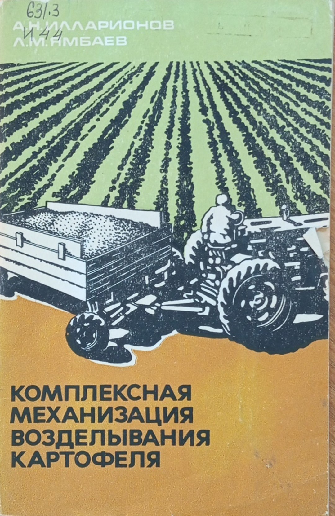 Комплексная механизация возделывания картофеля
