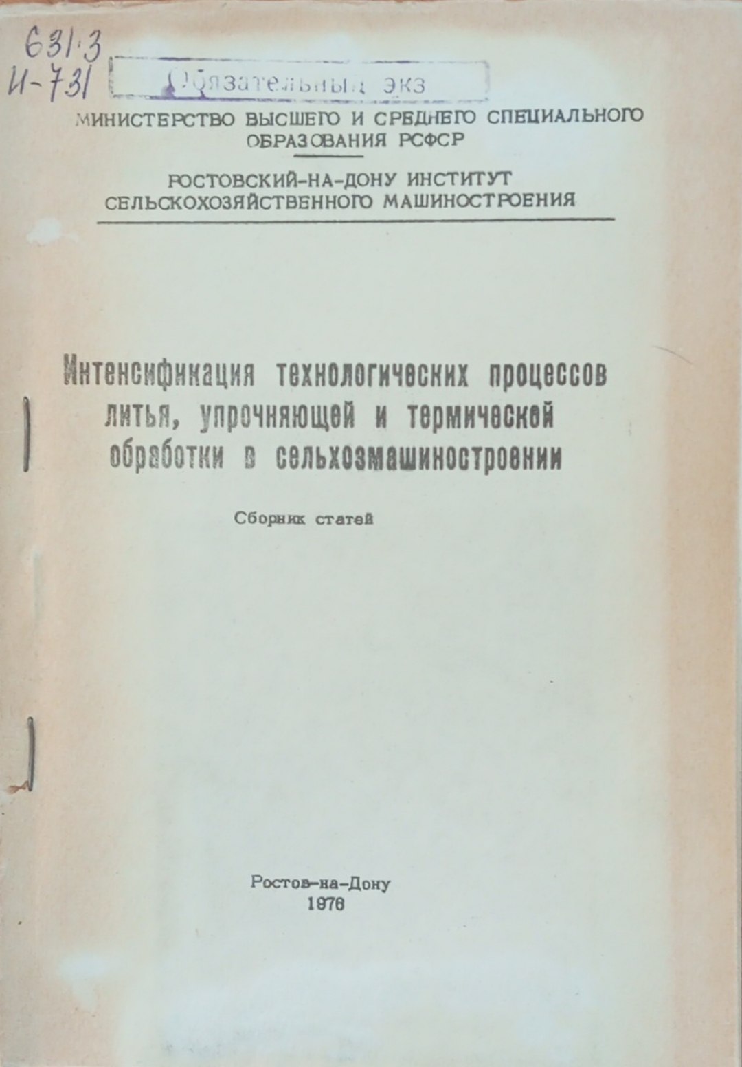 Интенсификация технологических процессов литья, упрочняющей и термической оброботки в сельхозмашиностроении