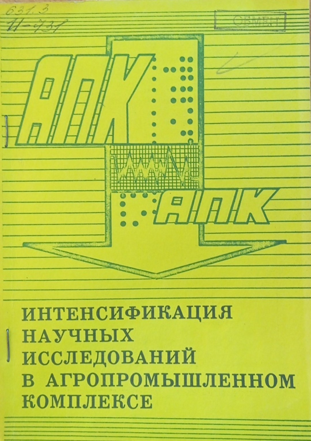 Интенсификация научных исследований в агропромышленном комплексе