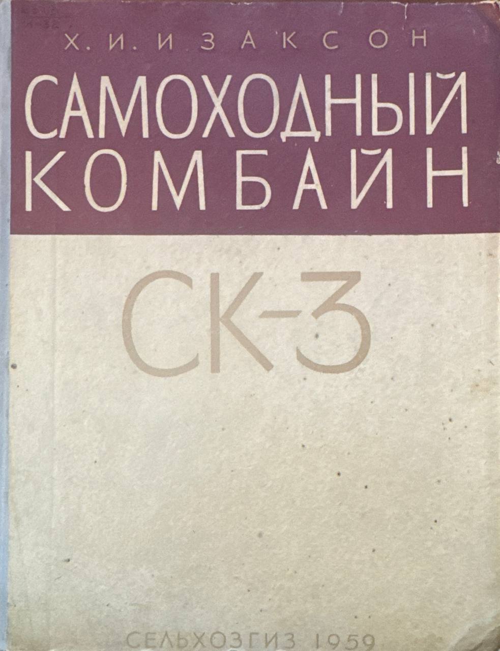 Самоходный комбайн СК-3