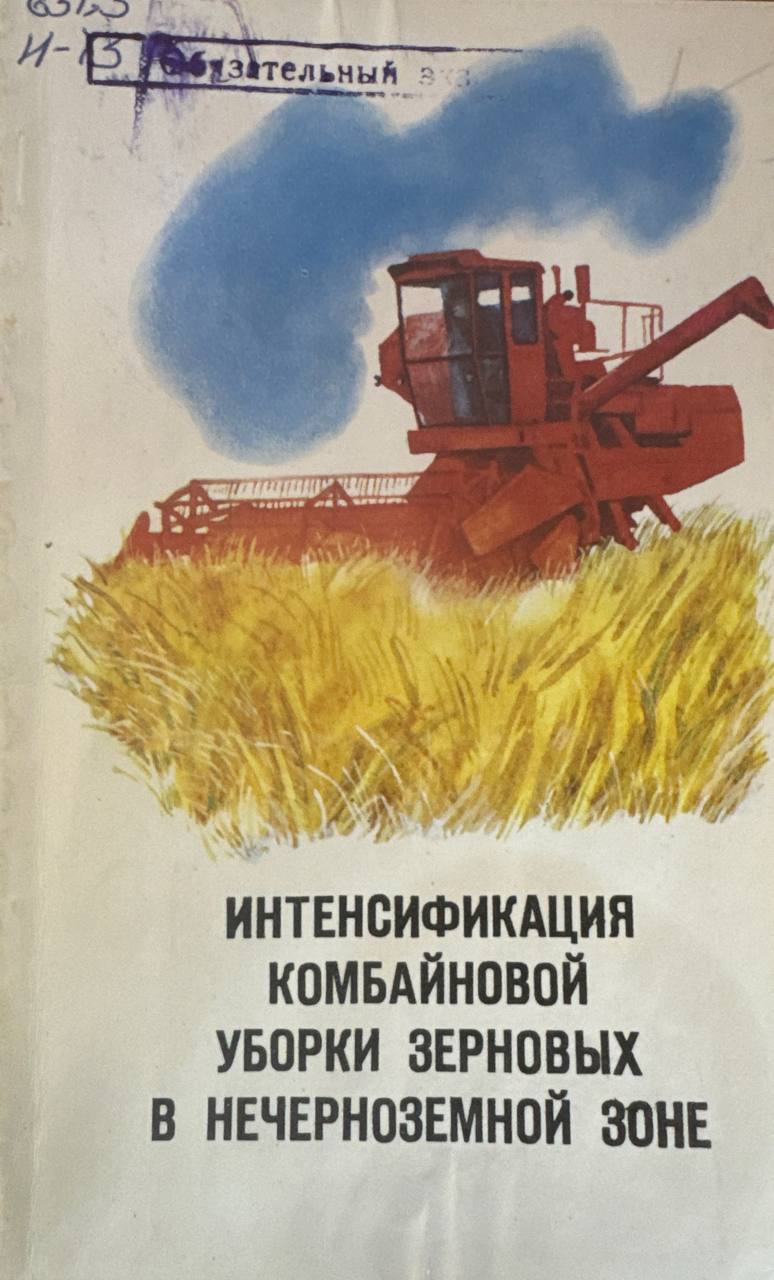 Интенсификация комбайновой уборки зерновых в нечерноземной зоне