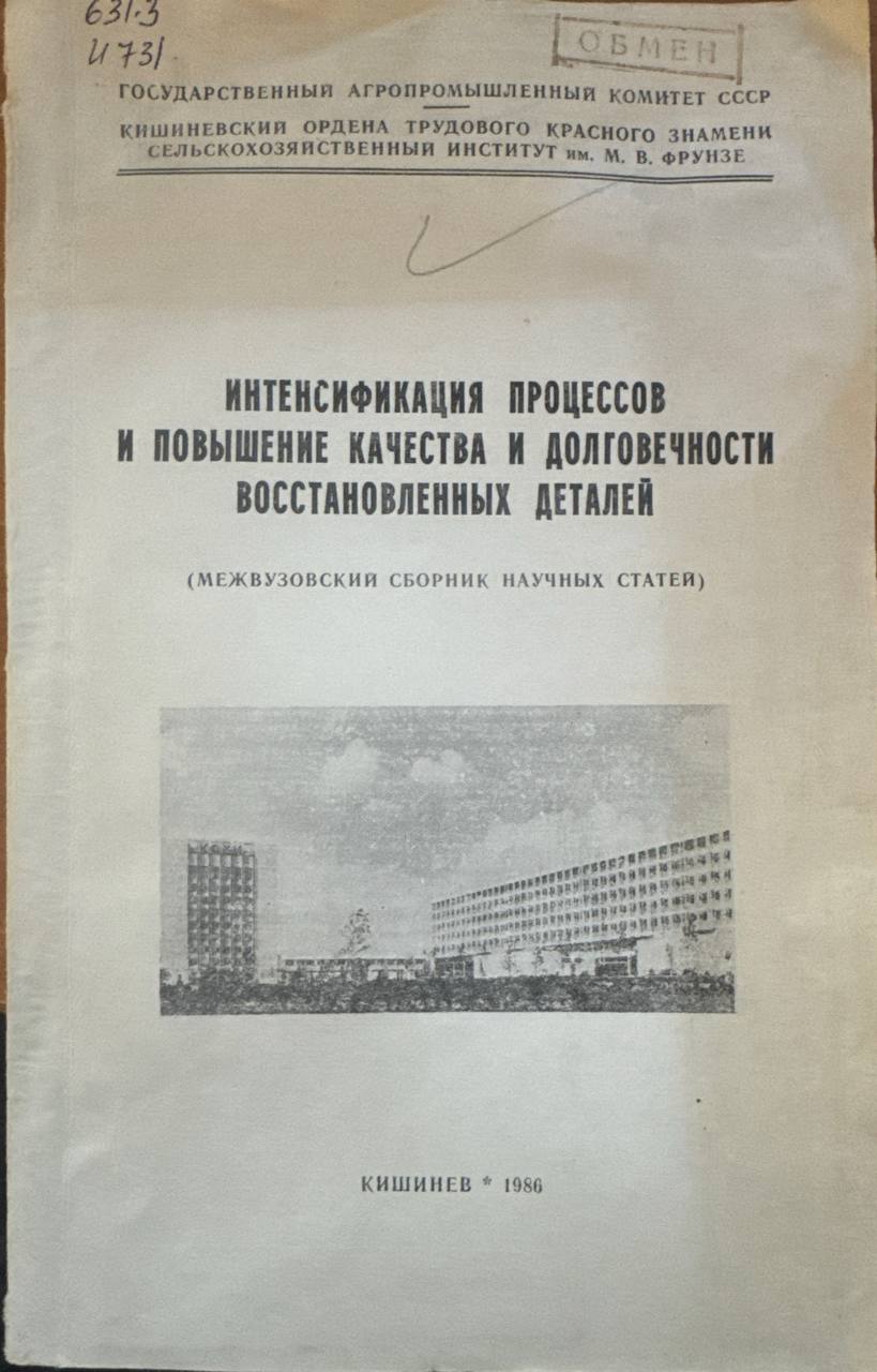 Интенсификация процессов и повышение качества и долговечности восстановленных деталей