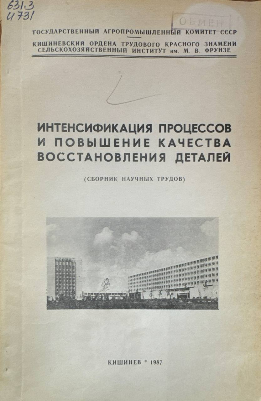 Интенсификация процессов и повышение качества восстановления деталей