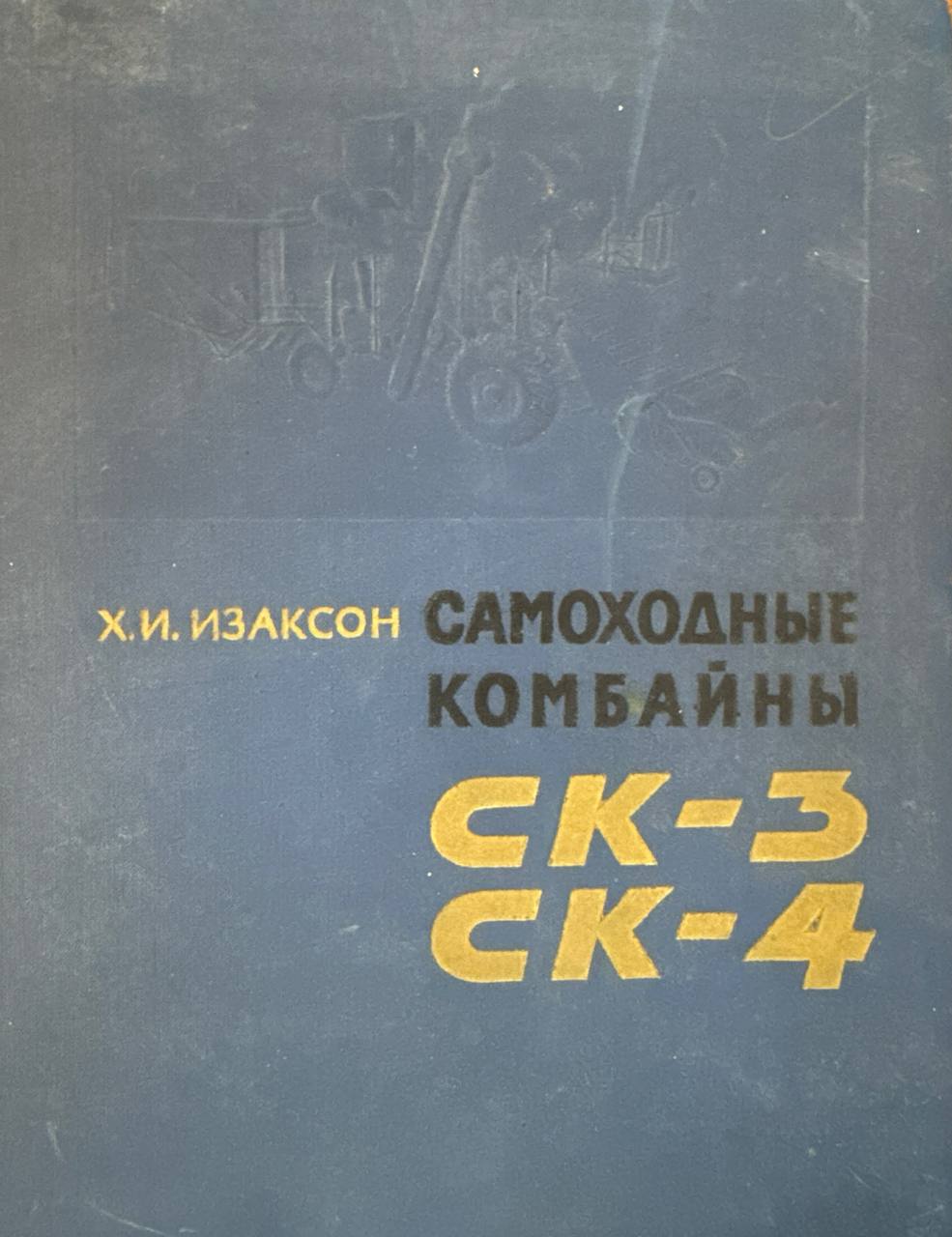 Самоходные комбайны СК-3 и СК-4