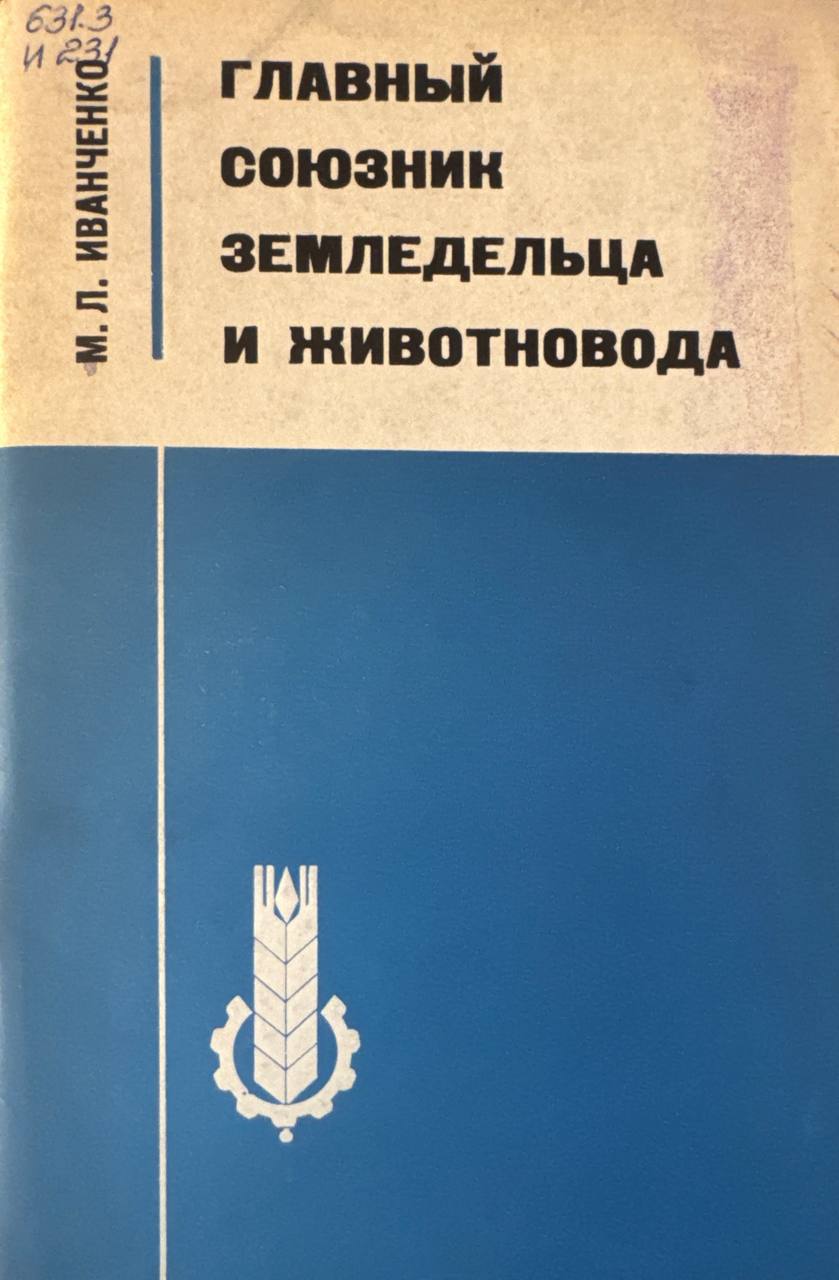 Главный союзник земледельца и животновода