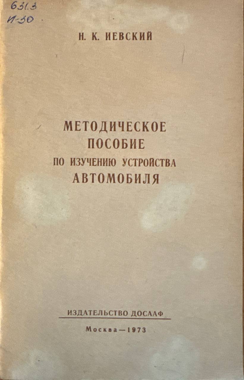 Методическое пособие по изучению устройства автомобиля