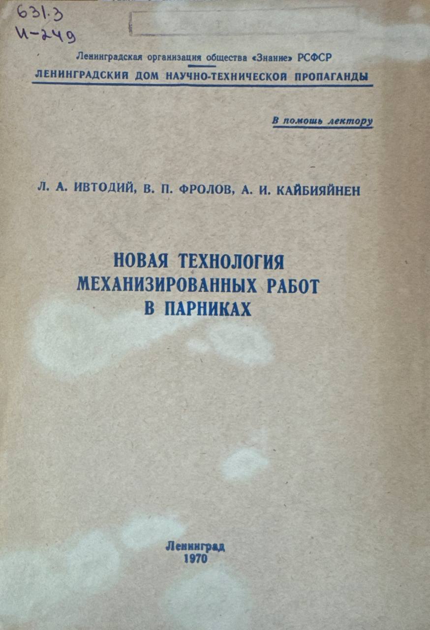 Новая технология механизированных работ в парниках