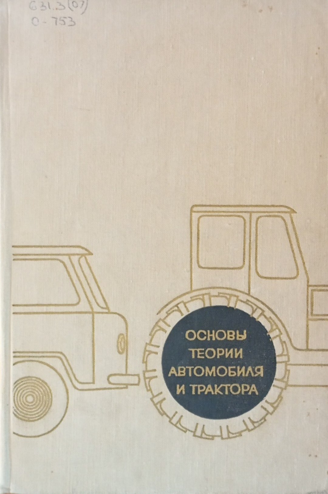 Основы теории автомобиля и трактора