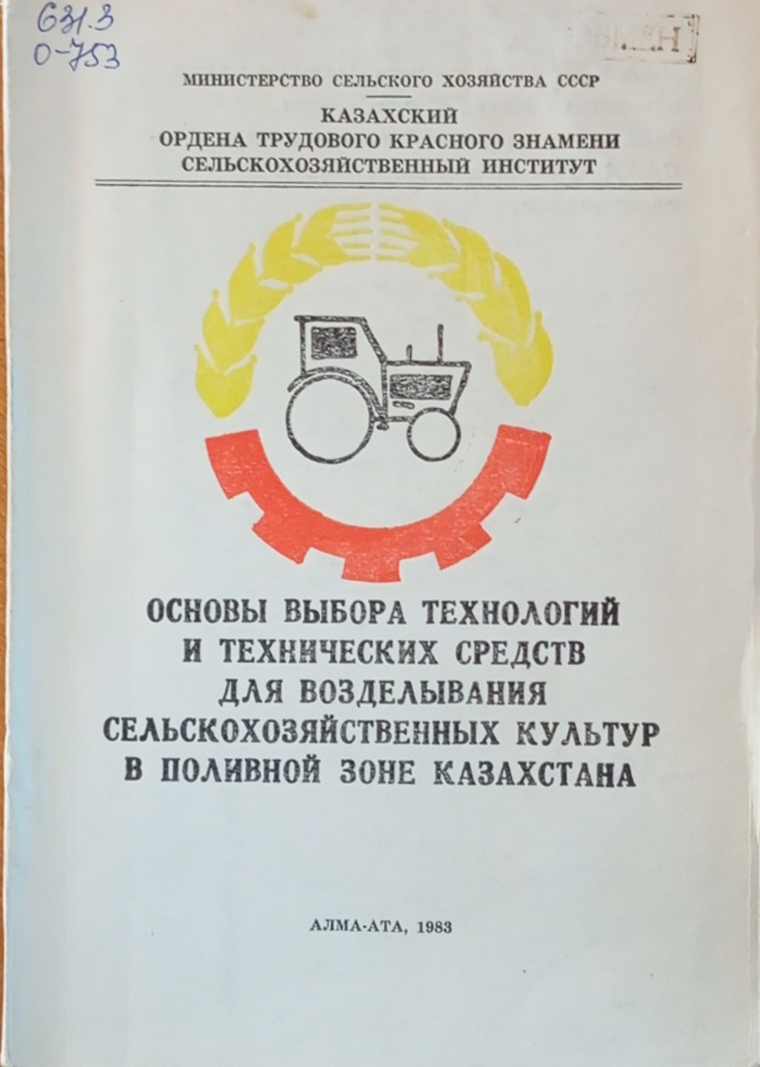 Основы выбора технологий и технологий и технических средств для возделывания сельскохозяйственных культур в поливной зоне Казахстана