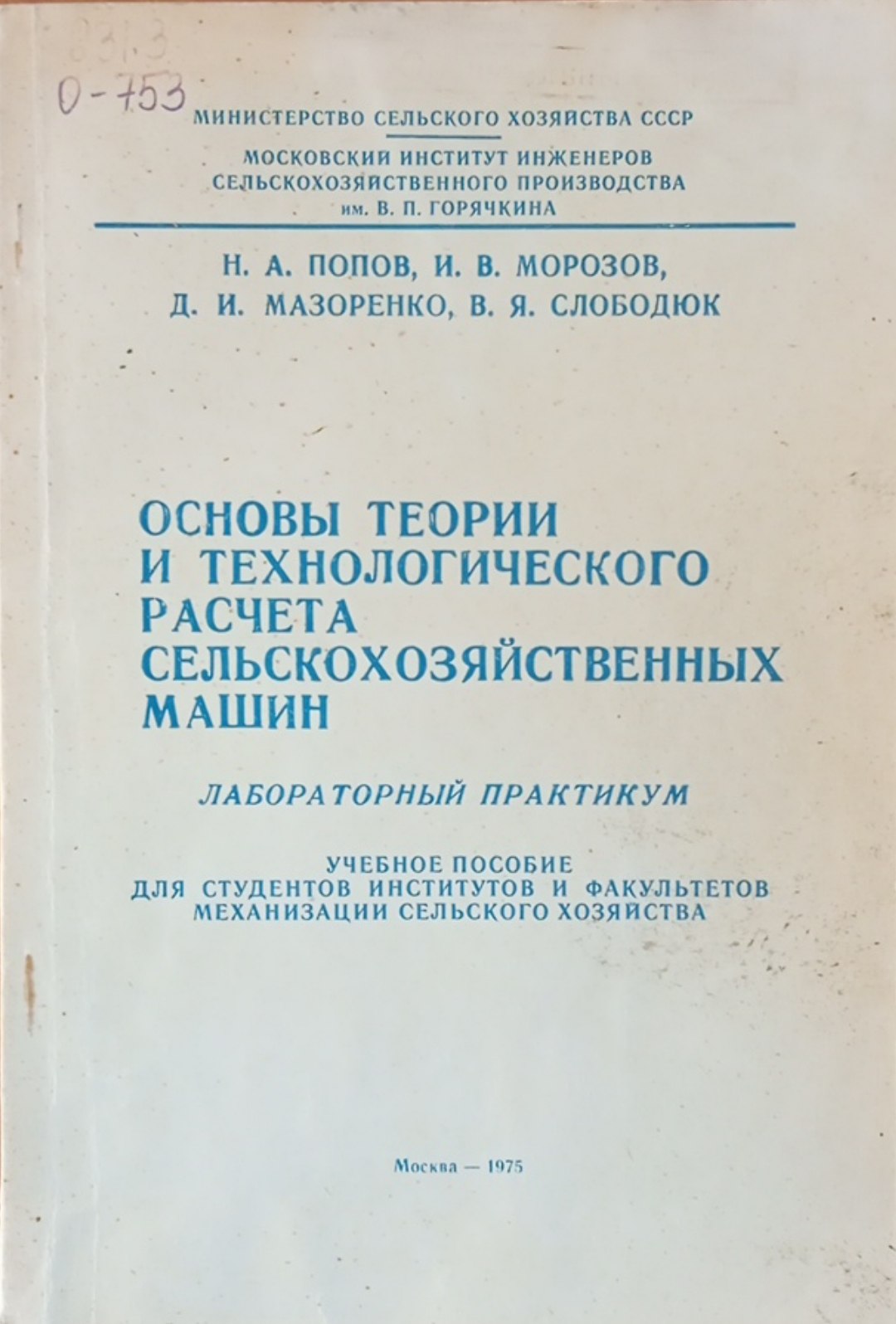 Основы теории и технологического расчета сельскохозяйственных машин