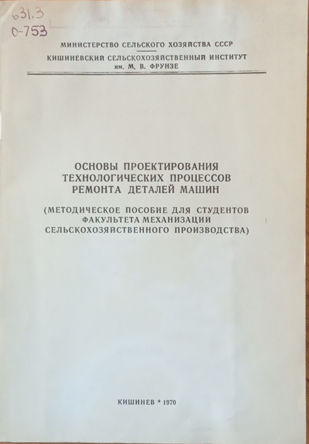 Основы проектирования технологических процессов ремонта деталей машин