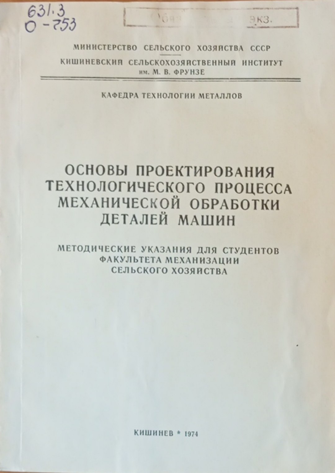 Основы проектирования технологического процесса механической обработки деталей машин